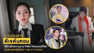 จากน้องชายดีเจต้นหอม สู่ Grand Master T แห่ง CT Studio คนไทยผู้สร้างชื่อ PMU ไทยบนเวทีโลก