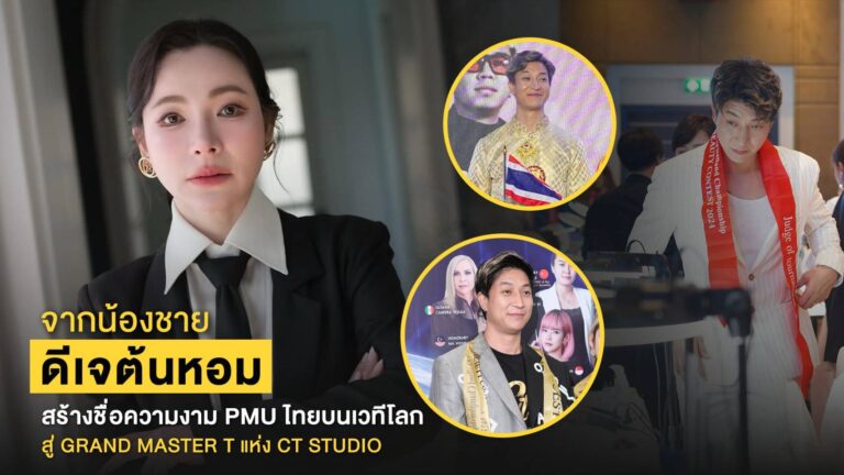 จากน้องชายดีเจต้นหอม สู่ Grand Master T แห่ง CT Studio คนไทยผู้สร้างชื่อ PMU ไทยบนเวทีโลก