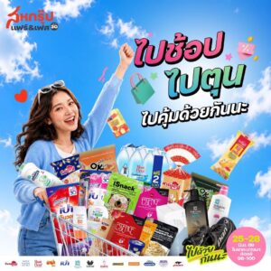 เปิดลิสต์สินค้าไฮไลต์กลุ่ม “อาหารและของใช้ในบ้าน” ที่ห้ามพลาด ในงาน “สหกรุ๊ป แฟร์ & เฟส ครั้งที่ 30” อิ่ม อร่อย ช็อปจุใจ 25-28 มิ.ย.นี้ ที่ไบเทค บางนา