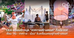 CEA เตรียมปักหมุด “เทศกาลสร้างสรรค์” ทั่วประเทศ เชื่อม “คน – เทศกาล – เมือง” ขับเคลื่อนเศรษฐกิจสร้างสรรค์