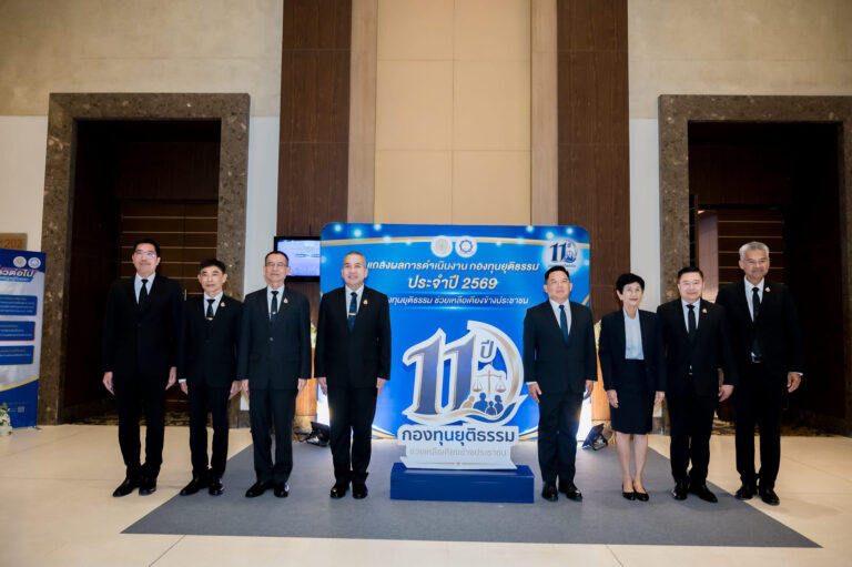 “11 ปี กองทุนยุติธรรม ช่วยเหลือ เคียงข้างประชาชน” รมว.ยุติธรรม แถลงผลการดำเนินงานกองทุนยุติธรรมปี 2569 มุ่งให้ประชาชนทุกคนเข้าถึงความยุติธรรมได้อย่างเท่าเทียม คุ้มครองสิทธิเสรีภาพและลดความเหลื่อมล้ำ