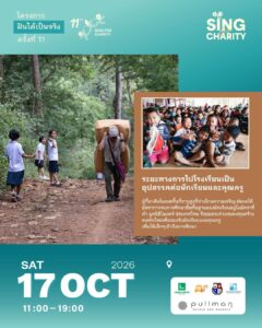 “11th Sing for Charity” รวมพลังศิลปินและผู้ใจบุญ ระดมทุน 5 ล้านบาท สร้างโรงเรียน หอพัก และบ้านพักครูแห่งใหม่ บ้านโกแประ จังหวัดแม่ฮ่องสอน