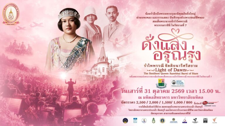 เปิดไฮไลต์ “ดั่งแสงอรุณรุ่ง…รำไพพรรณีขัตติยนารีศรีสยาม”บทเพลงเรียบเรียงพิเศษไทยเดิมผสานตะวันตก–คลังภาพยนตร์หาชมยาก–บทเพลงประพันธ์ใหม่ ถ่ายทอดพระราชประวัติผ่าน Orchestra × Theatre เปิดแสดง 31 ตุลาคมนี้