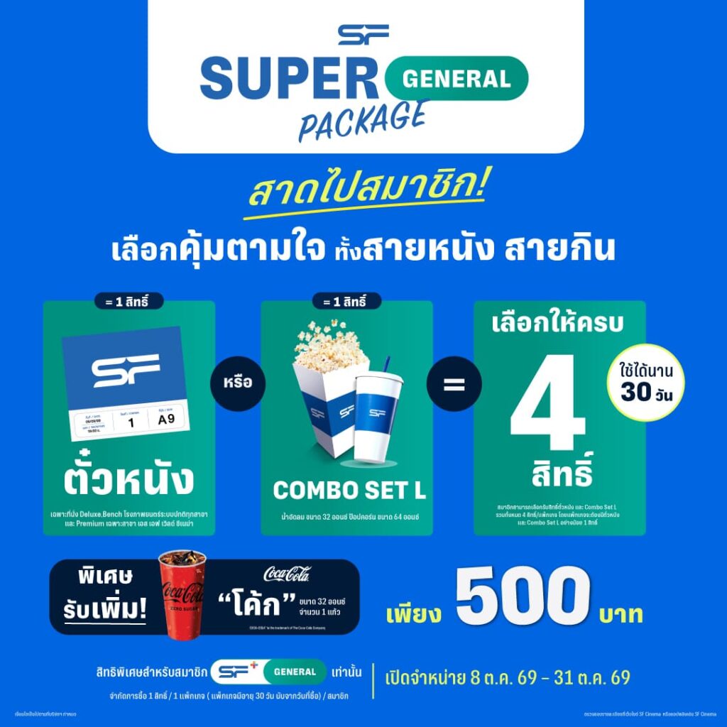 กลับมาอีกครั้ง !! แพ็กเกจดูหนังและคอมโบสุดคุ้มจาก เอส เอฟ “Super General Package” ถึง 31 ตุลาคมนี้ เท่านั้น