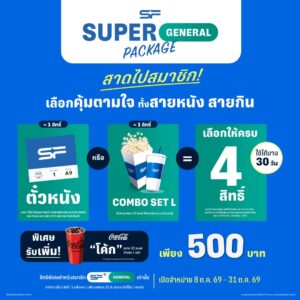 กลับมาอีกครั้ง !! แพ็กเกจดูหนังและคอมโบสุดคุ้มจาก เอส เอฟ “Super General Package” ถึง 31 ตุลาคมนี้ เท่านั้น