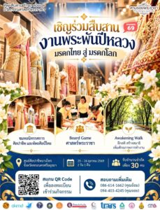 เชิญครู อาจารย์ ร่วมสืบสานงานพระพันปีหลวง “มรดกไทย สู่ มรดกโลก”