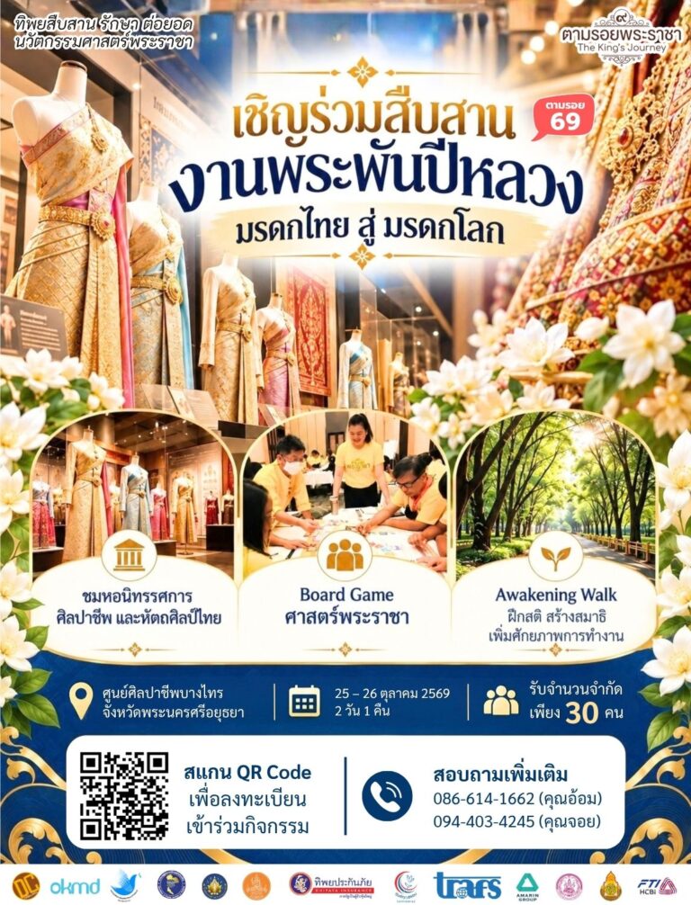 เชิญครู อาจารย์ ร่วมสืบสานงานพระพันปีหลวง “มรดกไทย สู่ มรดกโลก”