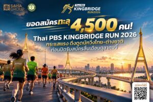 ยอดวิ่งพุ่งทะลุ 4,500 คน! “Thai PBS KINGBRIDGE RUN 2026” กระแสแรง ดึงดูดนักวิ่งไทย–ต่างชาติ ก่อนปิดรับสมัครสิ้นเดือนนี้