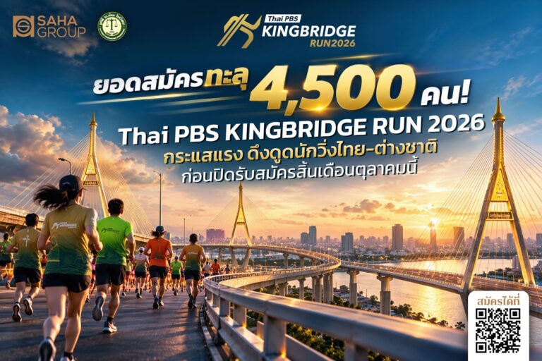 ยอดวิ่งพุ่งทะลุ 4,500 คน! “Thai PBS KINGBRIDGE RUN 2026” กระแสแรง ดึงดูดนักวิ่งไทย–ต่างชาติ ก่อนปิดรับสมัครสิ้นเดือนนี้
